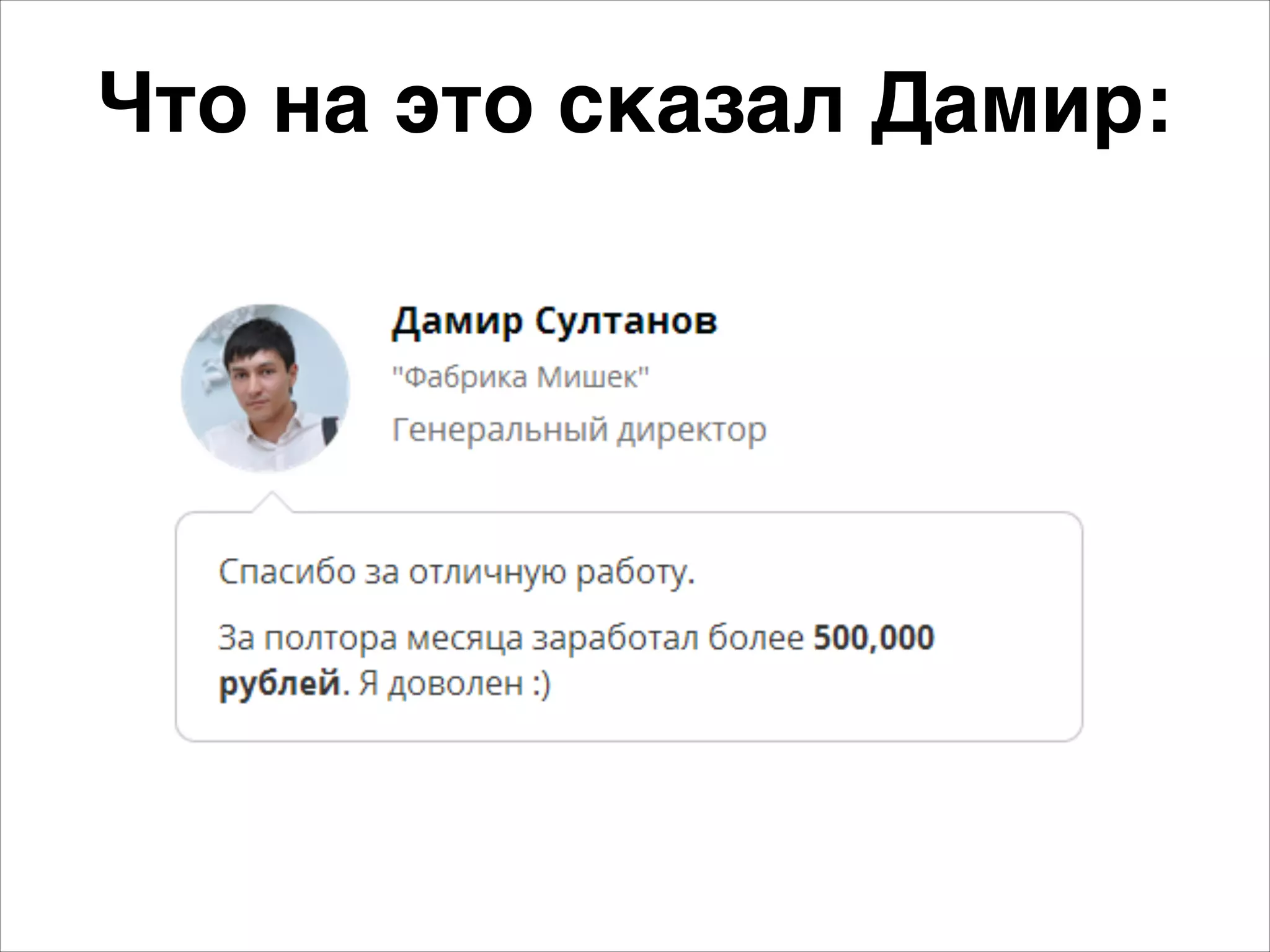 Что на это сказал Дамир: 
 