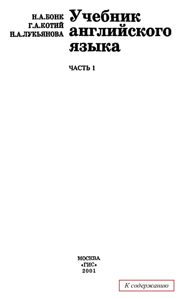 Учебник английского яз в 2-х ч часть1 бонк