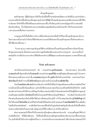 เอกสารประกอบการเรียนการสอน วิชาภาษาไทย ท 33101 ชั้นมัธยมศึกษาปีที่ 6 เรื่อง ขุนช้างขุนแผน หน้า 1 
เรื่องขุนช้างขุนแผน 
ขุนช้างขุนแผน มีผู้สันนิษฐานว่าเป็นเรื่องจริงที่เกิดขึ้นในแผ่นดินสมเด็จพระรามาธิบดีที่ ๒ และเล่ากันต่อ ๆ มาจนกลายเป็นนิยายพื้นเมืองของเมืองสุพรรณบุรี ต่อมาได้มีผู้นาเรื่องขุนช้างขุนแผนมาแต่งเป็นกลอนเสภาเพื่อใช้ใน การขับเสภา จึงทาให้เรื่องนี้เป็นที่นิยมและแพร่หลายมากขึ้น ครั้นเสียกรุงแล้วบางตอนก็สูญหายไป บางตอนยังมี ต้นฉบับเหลืออยู่ เรื่องไม่ติดต่อกัน พระบาทสมเด็จพระพุทธเลิศหล้านภาลัยโปรดเกล้าฯ ให้กวีหลายคนช่วยกัน รวบรวมและแต่งขึ้นเรียกว่า เสภาหลวง 
การชุมนุมกวีครั้งนั้นจึงเป็นการประกวดฝีปากเชิงกลอนอย่างเต็มที่ ทาให้เสภาเรื่องขุนช้างขุนแผน มีความ ไพเราะเพราะพริ้งมากอย่างไรก็ตามได้มีนักขับเสภาระยะหลังได้แต่งเสภาเรื่องขุนช้างขุนแผน ขึ้นอีกหลายสานวน เพื่อใช้ขับเสภาเป็นตอน ๆ 
ใน พ.ศ. ๒๔๖๐ หอพระสมุดวชิรญาณได้ชาระหนังสือเสภาเรื่องขุนช้างขุนแผนขึ้นเพราะมีเสภาเรื่องขุน ช้างขุนแผนหลายฉบับ ทั้งฉบับหลวงและฉบับราษฎร์โดยมีสมเด็จกรมพระยาดารงราชานุภาพ และกรมหมื่นกวี พจน์สุปรีชา ทรงเป็นประธานการชาระได้คัดเลือกเอาสานวนที่ดีที่สุดมารวมกันจนครบทุกตอน บางตอนก็ไม่ทราบผู้ แต่ง 
เรื่องย่อ ขุนช้างขุนแผน 
กล่าวถึงครอบครัวสามครอบครัว คือ ครอบครัวของขุนไกรพลพ่าย รับราชการทหาร มีภรรยาชื่อ นางทองประศรี มีลูกชายด้วยกันชื่อพลายแก้ว ครอบครัวของขุนศรีวิชัย เศรษฐีใหญ่ของเมืองสุพรรณบุรี รับราชการ เป็นนายกองกรมช้างนอก ภรรยา ชื่อ นางเทพทอง มีลูกชาย ชื่อ ขุนช้าง ซึ่งหัวล้านมาแต่กาเนิด และครอบครัวของ พันศรโยธาเป็นพ่อค้า ภรรยาชื่อศรีประจันมีลูกสาวรูปร่างหน้าตางดงามชื่อนางพิมพิลาไลย 
วันหนึ่งสมเด็จพระพันวษามีประสงค์จะล่าควายป่าจึงสั่งให้ขุนไกรปลูกพลับพลาและต้อนควายเตรียมไว้แต่ ควายป่าเหล่านั้นแตกตื่นไม่ยอมเข้าคอก ขุนไกรจึงใช้หอกแทงควายตายไปมากมายที่รอดชีวิตก็หนีเข้าป่าไป สมเด็จ พระพันวษาโกรธมากสั่งให้ประหารชีวิตขุนไกรเสียนางทองประศรีรู้ ข่าวรีบพาพลายแก้วหนีไปอยู่ที่เมืองกาญจนบุรี ทางเมืองสุพรรณบุรีมีพวกโจรจันศรขึ้นปล้นบ้านของขุนศรีวิชัยและฆ่าขุนศรีวิชัยตาย ส่วนพันศรโยธาเดินทางไป ค้าขายต่างเมืองพอกลับมาถึงบ้านก็เป็นไข้ป่าตาย เมื่อพลายแก้วอายุได้ 15 ปี ก็บวชเณรเรียนวิชาอยู่ที่วัดส้มใหญ่ แล้ว ย้ายไปเรียนต่อที่วัดป่าเลไลย ต่อมาที่วัดป่าเลไลยจัดให้มีเทศน์มหาชาติ เณรพลายแก้วเทศน์กัณฑ์มัทรี ซึ่งนางพิมพิลา ไลยเป็นเจ้าของกัณฑ์เทศน์ นางพิมเลื่อมใสมากจนเปลื้องผ้าสไบบูชากัณฑ์ เทศน์ขุนช้างเห็นเช่นนั้นก็เปลื้องผ้าห่ม ของตนวางเคียงกับผ้าสไบของนางพิม อธิษฐานขอให้ได้นางเป็นภรรยา ทาให้นางพิมโกรธ 
ต่อมา เณรพลายแก้วก็สึกแล้วให้นางทองประศรีมาสู่ขอนางพิมและแต่งงานกัน ทางกรุงศรีอยุธยาได้ข่าวว่า กองทัพเชียงใหม่ ตีได้เมืองเชียงทอง ซึ่งเป็นเมืองขึ้นของกรุงศรีอยุธยาสมเด็จพระพันวษาถามหาเชื้อสายของขุน ไกร ขุนช้างซึ่งเข้าไปรับราชการอยู่จึงเล่าเรื่องราว ความเก่งกล้าสามารถของพลายแก้ว เพื่อหวังจะพรากพลายแก้วไป  