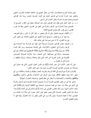 12 
نٗٛ ضِب جٍٗ تٍ فَٗ اشخخلاظبح ؿب جِ خلال ا سٍ ؾِ تٜ الاض بٌ ا خٍبظج تب خٍدرٜة ا ٍِْٖٛ 
خٗ ؼْٜ ؿ لِ ا رٍِؤث ا اٍٗردث نٛ ى اٗ ْٜ ا ـٍ لِ نٛ ا دٍ لٗ ا ـٍرتٜج، خٍضدٜد رئٜج ذٕ ا يٍ اٗ ْٜ غٍِٗ ؽٗ خ ِْٜج بِٖراح ا رٍِؤث، ٜ الاضبرث ا ٍٙ بِ ٜ َٛ: 
1 ـ ا ا تٍِدؤ ا ـٍب ا ذٍٚ خيت ذٕ ا يٍ اٗ ْٜ تضإ ذٕ ا شٍِإ جٍ، ٜخ ذِل نٛ الاىرار اظٍرٜص ؤ اغٍ ِْٛ ت تِدؤ ا شٍِب اٗث تٜ ا رٍسل اٗ رٍِؤث نٛ ا ضٍو نٛ ا خٍدرٜة ا ٍِْٖٛ نٗيبً بٍِ ٜيرر ا يٍب ،ّْٗ ٕٛٗ خيرر ذ تبضد اظٍٜق ا خٍب ٍٜج: 
ؤ ـ ا لا خٌهبء تخـرٜم ا ـٍب لِ ؿ َٙ ؤ لٌ ضخط ـ ذ رٌاً بٌ ؤ ا ذْٙ ـ ا خٍ ا خٍـرٜم، 
بِِ ٜهٜد ؤ ؽْٗ ا سٍ سْ لا ٜظصَ ؤشبشبً خٍَ ِٜٜز نٛ ا ضٍي وٗ ا بٍْضئج ؿ ا ـٍ لِ ا خٍٛ 
ٜيرر بٕ ا يٍب ،ّْٗ الا اذا طْ ظراضج ؿ َٙ خلام ذ .ًٍ 
ة ـ خغٜم تـع ا يٍ اٗ ْٜ ظْ ظٗبً ظرٜضجً خـتر نٜ بٖ ؿ اىرار بٕ تِدؤ ا شٍِب اٗث تٜ ا رٍسل اٗ رٍِؤث نٛ ا ضٍي وٗ اٗلا خٍزا بِح ا خٍٛ خ ضْئ بٕ ظْ ظٗ بٖ، ذ ا اٍِٗد 
113 ش رٗٚ( )ٗ 88 ظِرٚ( )ٗ 81 ؿ بِ ْٛ( )ٗ 111 ن شَػٜ ْٛ( ؾِ اخخلام تّٜ نٛ ( 
غِ بِْٖٗ، رٗ جٌ نٛ ظٜبكخ بٖ، ا خٍٛ ؤغضح ش جِ لِاز جِ ظٍٜبكج ا ظٍْ طٗ 
ا يٍب ْْٜٗج نٛ ا دٍ لٗ ا ـٍرتٜج ا ٍٙ ا ضٍد ا ذٍٚ ٜخل ت ـِ بْ بٕ تِٗ بْ بٕ. ٜٗرت ػِتي بٖ ـ 
ادارٜبً بٌ ؤ ىبغٜبً ـ. 
ؿ َٙ ؤ خسدر الاضبرث ا ٍٙ طْ ا بٍِدث ) 42 ( ىب ا ـٍ لِ ا ٍٜ ِْٛ، ا ذٍٚ ٜـد خِ ِٜزاً نٛ 
ظٜبكخ ؿ ظْ طٗ ا يٍ اٗ ْٜ ا ـٍرتٜج الاخر ،٘ ضٜد سبء ؿ َٙ ا ضٍْ ا خٍب ٍٛ: 
)خخشب ا رٍِؤث ؾِ ا رٍسل نٛ بٌنج ضر ػٗ ؼٗر مٗ ا ـٍ لِ ضٗي ىٗ اٗٗستبخ ؿٗلاىبخ د ؤٚ 
خ ِٜٜز، بٌِ ٜسة خضيٜو ا خٍ بٌنئ تٜ بْٖ تٜٗ ا رٍسل نٛ الاشخخدا اٗ خٍرىٛ اٗلاس رٗ اَلحدر بٓ 
اَلحأ لٌٓ اٗ خٍإ ِٜ بْح اٗلاسخ بِؿٜج، لٗا ٜـختر نٛ ض ا خٍ ِٜٜز اِٗظهبح ا ـٍ لِ ؤ ا جٍِْٖ(. 
ضْٜٗر بْٕ ا ٍٙ ا تـع ا يٍ اٗ ْٜ ا ـٍرتٜج ؤ رٗدح ظْ ظٗبً خبظج تب شٍِب اٗث تٜ ا رٍسل اٗ رٍِؤث 
نٛ الاسر نٛ ضب جٍ اداء ؿ لِ ذٚ ىٜ جِ خِشب ٜٗج، ا شْسب بًِ ؾِ الاخهبىٜج ا دٍ ٍٜٗج رى ) 111 ( ا خٍٛ 
،ِْٔ ) شتيح الاضبرث ا ٍٜ بٖ، ذ ا يٍب ا ٌٍٜٗخٛ نٛ بِدخ ) 27 ( اٗلا بِراخٛ نٛ ا بٍِدث ) 32 
ذِٗل ذٕا ا طٍْ خيخظر ا شٍِب اٗث ا خٍٛ ٜطْ ؿ َٜ بٖ ؿ َٙ الاسر ضظراً نٛ ضب جٍ اداء ا ـٍب لِ ا سٍ شْٜ ؿ لِاً ذا ىٜ جِ خِشب ٜٗج، ٍٜٗس بٌِ رٗد نٛ ا طٍْ ) هْس ؤ ذاح ا ـٍ لِ(. ذٍٖٗا ن لا 
ٜض لِ ا ضٍي وٗ الاخر .٘ 
 