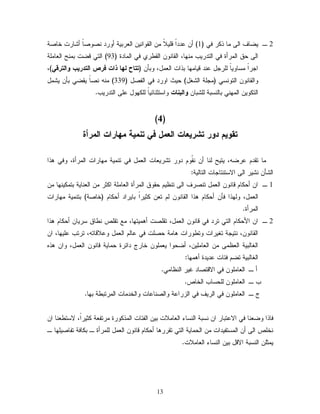 13 
2 ـ ٜغبم ا ٍٙ بِ ذ رٌ نٛ ) 1( ؤ ؿدداً ى َٜلاً ا يٍ اٗ ْٜ ا ـٍرتٜج ؤ رٗد ظْ ظٗبً ؤضبرح خبظج 
ا ٍٙ ضو ا رٍِؤث نٛ ا خٍدرٜة بِْٖ، ا يٍب ا يٍػرٚ نٛ ا بٍِدث ) 93 ( ا خٍٛ ىغح ت صِْ ا ـٍب جَِ 
اسراً شِب ٜٗبً رٍَسل ؿ دْ ىٜب بِٖ تذاح ا ـٍ لِ، تٗإ )ححاح ل اٍ ذاج فرص الحدر بٓ اَلحرك (ْ، 
اٗ يٍب ا خٍ شْٗٛ ) سِ جَ ا ضٍلل( ضٜد ا رٗد نٛ ا هٍظل ) 339 ( ظْبً ٜيغٛ تإ ٜض لِ 
ا خٍ ٌٜٗ ا ٍِْٖٛ تب شٍْتج ضٍَتب اَلةىاج اٗشخذ بْئٜبً لٌٍَٖٗ ؿ َٙ ا خٍدرٜة. 
)4( 
حل نَٓ د رَ حشر ؼٓاج الؼهل ف حىه ثٓ ه اٍراج الهرأت 
بِ خيد ؿرغ ،ٔ ٜخٜص بٍْ ؤ يّْ د رٗ خضرٜـبح ا ـٍ لِ نٛ خ ِْٜج بِٖراح ا رٍِؤث، نٗٛ ذٕا 
ا ضٍإ ضْٜر ا ٍٙ الاشخ خْبسبح ا خٍب ٍٜج: 
1 ـ ا ؤض بٌ ىب ا ـٍ لِ خ ظْرم ا ٍٙ خ ؼْٜ ضي وٗ ا رٍِؤث ا ـٍب جَِ ا ذٌر ا ـٍ بْٜج تخ ٌِٜ بْٖ ا ـٍ لِ، ذٍٖٗا نإ ؤض بٌ ذٕا ا يٍب خـ ذٌٜراً تبٜراد ؤض بٌ )خبظج( تخ ِْٜج بِٖراح 
ا رٍِؤث. 
2 ـ ا الأض بٌ ا خٍٛ خرد نٛ ىب ا ـٍ لِ، خيظَح ؤ ِٜٕخ بٖ، ؾِ خيطَ ػْبو شرٜب ؤض بٌ ذٕا 
ا يٍب ،ّْٗ خْٜسج خلٜراح خٗػ رٗاح بٕ جِ ضظحَ نٛ ؿب ا ـٍ لِ ؿٗلاىبخ ،ٔ خرخة ؿ َٜ بٖ، ا ا لٍب تٍٜج ا ـٍؼ ِٙ ا ـٍب َِٜ ،ّ ؤغض اٗ ٜـ خبرر دائرث ض بِٜج ىب ا ـٍ لِ، اٗ ذٕ ا لٍب تٍٜج خغ نئبح ؿدٜدث ؤ بِٕٖ: 
ؤ ـ ا ـب نٛ الاىخظبد كٜر ا ؼٍْب ِٛ. 
ة ـ ا ـب ضٍَشبة ا خٍبط. 
ر ـ ا ـب نٛ ا رٍٜم نٛ ا زٍراؿج اٗظٍ بْؿبح اٗ خٍد بِح ا رٍِختػج ت بٖ. 
نبذا غٗـ بْ نٛ الاؿختبر ا شْتج ا شٍْبء ا ـٍب لِاح تٜ ا هٍئبح ا ذٍِ رٌٗث رِخهـج ذٌٜراً، لاشخػـ بْ ا خْطَ ا ٍٙ ؤ ا شٍِخهٜداح ا ضٍ بِٜج ا خٍٛ خيرر بٕ ؤض بٌ ىب ا ـٍ لِ رٍَِؤث ـ ت بٌنج خهبظٜ بَٖ ـ 
ٜ ذِ ا شٍْتج الاىل تٜ ا شٍْبء ا ـٍب لِاح. 
 