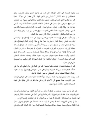 14 
3 ـ ت ؼْرث نبضظج ا ٍٙ ؤك ةَ الأض بٌ ا خٍٛ خرد نٛ ى اٗ ْٜ ا ـٍ لِ تضإ ا خٍدرٜة، ٜ اشخخلاط ا ذٕ الأض بٌ لا خخ بِضٙ ؾِ ا خٍلٜر ا بٍٖئل ا ذٍٚ ضظل نٛ سِبلاح خ ِْٜج 
ا اٍِٗرد ا تٍضرٜج ا ذٍٚ ؤد ا ٍٙ خػ رٗ ؤشب ٍٜة ذٕ ا خٍ ِْٜج كٗبٜبخ بٖ تٗرا سِ بٖ، بِِ اشخدؿٙ 
ضْ ءٗ زْٖ خضرٜـٛ سدٜد ٜخ ذِل نٛ اشخيلال الاض بٌ ا يٍب ْْٜٗج ا ؼٍِْ جِ خٍَدرٜة ا ٍِْٖٛ 
تإ اْٗؿ ؿ ؤض بٌ ىب ا ـٍ لِ، ذ اظدار ا ـٍدٜد ا دٍ لٗ ى اٗ ْٜ خبظج تب خٍدرٜة 
ا ٍِْٖٛ، خ اٗ ةٌ ا خٍػ رٗاح ا ضٍبظجَ نٛ اضخٜبسبح ش وٗ ا ـٍ لِ س جٖ، خٗلٜر تٜئج ا ـٍ لِ 
س جٖ ذب ْٜج، اٗ خٍػ رٗ ا خٍ سٌٍْٗٗٛ ا بٍٖئل ا ذٍٚ ض دٖ ؿب ا ـٍ لِ. 
4 ـ ارختبػبً ت بِ ذ رٌ نٛ ) 3( ؿ دِح ا ـٍدٜد ا دٍ لٗ ا ـٍرتٜج ا ٍٙ ا ضْبء ) ٜٕب لٌ ئِششٜج( خـ ْٙ 
تب خٍدرٜة ا ٍِْٖٛ خٗ ِْٜج ا اٍِٗرد ا تٍضرٜج، خـ لِ خبرر ٜٕ لٌ )ادارث ا ـٍ لِ ا ػٍٗ ْٜج(، ؿ َٙ 
سٗ الاشخيلال ا خٍب ،ُ ؤ تخ شْٜو ـِ بٖ ـ تظٜلج ؤ تإخر .٘ اٗخخذح ذٕ ا ٍٜٖب لٌ خش ِٜبح 
خِخ هَج ) زٗارث ـ خ سْٗ، ا سٍزائر، ا لٍِرة ـ ا ٍٜ (ِّ، ؤ ) ئِششج ـ الارد ،ّ تٍ بْ ،ّ 
ا شٍـ دٜٗج( ؤ ) ٜٕئج ؿب جِ ـ الا بِراح ـ ا ٌٍٜٗح( ؤ )ظ دْ وٗ ـ ظِر، ا شٍـ دٜٗج(، خـ لِ 
تإشب ٍٜة آٗ ٍٜبح خبظج خٍ ِْٜج ا اٍِٗرد ا تٍضرٜج، خضيٜيبً لٍبٜبح ػٗ ْٜج، لا شٌبة ا دٍاخ َٜ ا سٍدد ا ٍٙ ش وٗ ا ـٍ لِ، ؤ ا ـٍ بِل ا ـٍبػ َٜ ؿ ا ـٍ لِ ا بٍِٖراح ا خٍٛ خ ا ضٍظ لٗ 
ؿ َٙ نرط ؿ لِ. 
بٌِ ؤ تـغ بٖ بٌ حْ كبٜبح ػٗ ْٜج خبظج، بٌِ ٕٛ ا ضٍبل نٛ د لٗ ا خٍ َٜز ا ـٍرتٜج ا خٍٛ 
ا ضْإح ٜٕب لٌ خٍ ِْٜج اِٗرد بٕ ا تٍضرٜج ا ػٍٗ ْٜج نٛ اػبر شـٜ بٖ ا ٍٙ )خ ػٜٗ (ّ ا ؼٍٗبئم نٜ بٖ، 
اٗضلال ا ـٍ بِ جٍ ا ػٍٗ ْٜج ـ ىدر ا شٍِخػبؽ ـ ضِل ا ـٍ بِ جٍ ا اٍٗندث. 
5 ـ تٗ سٗ ؿب ،ُ ٜ وَ غِٗ ؽٗ خ ِْٜج بِٖراح ا رٍِؤث ا ـٍب جَِ ؿ بْٜج خبظج نٛ ا يٍ اٗ ْٜ ا ػٍٗ ْٜج 
تضإ ا خٍدرٜة، ضٜد خغؾ ا ٍٙ الأض بٌ ا اٍٗردث نٛ ذٕ ا يٍ اٗ ْٜ ا خٍٛ خػتو ؿ َٙ خ ِْٜج 
ا بٍِٖراح ذٍَ رٌٗ اٗلا بْد، د خ ِٜٜز. 
كٜر ا ؿ اٗ لِ ـِٜ جْ، نرغح ـ تض لٌ ؤ تأخر ـ ىدراً ا خٍ ِٜز نٛ ا شٍٜبشبح اٗ تٍرا زِ 
ا خٍ هْٜذٜج تبٜلاء ؿ بْٜج خبظج تخ ِْٜج بِٖراح ا رٍِؤث خٍ ٌِٜ بْٖ ا ـٍ لِ نٛ ا يٍػبؿبح الا ذٌر اشخٜـبتبً 
بٍٖ، بٌ ـٍ لِ نٛ اظٍ بْؿبح اٗ خٍد بِح ا رٍٜهٜج، ؤ نٛ ا زٍِْل، ؤ نٛ ا ضٍِْأح الاشرٜج ا خٍ . . . 
بٌِ ؤ تـع ا ؼٍر مٗ ا خٍبظج تتـع ا دٍ لٗ اشخدؿح ا خٕ بِ بًِ كٜر اؿخٜبدٚ تخدرٜة ؿ لِ 
ا رٍِؤث يٍَٜب تإؿ بِل ـِٜ جْ ؤ سٗتح ؿ اٗ لِ سِخ ـِٜج خضلٜ بَٖ نٜ بٖ، ذ ا ـٍ بْٜج ا خٍٛ تذ حٍ نٛ 
 