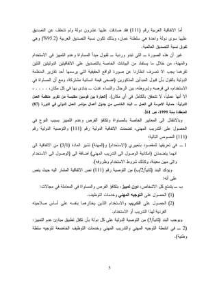 5 
ؤ بِ الاخهبىٜج ا ـٍرتٜج رى ) 111 ( نيد ظبدىح ؿ َٜ بٖ ؿضر د جٍٗ خخخ مَ ؿ ا خٍظدٜو 
ؿ َٜ بٖ ش د جٍٗ اٗضدث ٕٛ ش ػَ جْ ؿ بِ ،ّ تٗذ خ شْتج ا خٍظدٜو ا ـٍرتٜج ) 9512 %( ٕٛٗ 
خه وٗ شْتج ا خٍظدٜو ا ـٍب ٍِٜج. 
كٜر ؤ ذٕ اظٍ رٗث ـ ا خٍٛ ختد رٗدٜج ـ يٍت لٗ تِدؤ ا شٍِب اٗث ؿٗد ا خٍ ِٜٜز نٛ الاشخخدا اٗ جٍِْٖ، خلال بِ ٜشخهبد ا تٍٜب بْح ا خٍبظج تب خٍظدٜو ؿ َٙ الاخهبىٜخٜ ا دٍ ٍٜٗخٜ ا خٍَٜ خير بِٕ ٜسة الا خظرم ا ؼْبر بْ ؿ ظ رٗث ا اٍٗىؾ ا ضٍيٜيٜج ا خٍٛ ٜرش بِٖ ؤضد خيبرٜر ا ؼٍِْ جِ 
ا دٍ ٍٜٗج تب يٍ لٗ تإ ىت لٗ ا تٍِدؤٜ ا ذٍِ رٌٜٗ )اغضٙ ىٜ جِ ا شْب ْٜج ضِخر جٌ، ؾِٗ ؤ ا شٍِب اٗث نٛ 
الاشخخدا ،ُ نٛ نرظ ضٗر ػٗ ،ٔ تٜ ا رٍسبل اٗ شٍْبء كدح ـ ٜ بْد ت بٖ نٛ لٌ بٌِ ،ّ . . . . ، 
الا ؤ بْٖ ؿ َِٜبً، لا خخضيو تب بٌٍ لِ نٛ ؤٚ بٌِ (ّ. ]الؼةارت ة وٓ ك شَ وٓ هلحةشث هو حلر رٓ هىظهث الؼهل 
) الد لَ ثٓ: حها ثٓ الاه هَث ف الؼهل ـ الةىد الخاهس هو جد لَ أػهال هؤحهر الؼهل الد لَ ف الد رَت ) 78 
.] الهىؼلدت شىث 1111 ، ص 11 
تٗبلا خْيبل ا ٍٙ ا ـٍِبٜٜر ا خٍبظج تب شٍِب اٗث خٗ بٌنئ ا هٍرط ؿٗد ا خٍ ِٜٜز تشتة ا ؽٍْٗ نٛ 
ا ضٍظ لٗ ؿ َٙ ا خٍدرٜة ا ٍِْٖٛ، خغ حِْ الاخهبىٜج ا دٍ ٍٜٗج رى ) 111 ( اٗ خٍ ظٜٗج ا دٍ ٍٜٗج رى 111 ( ا ظٍْ طٗ ا خٍب ٍٜج: ( 
1 ـ 3( الاخهبىٜج ا ٍٙ / نٛ خـرٜه بٖ يٍَِظ دٗ تخـتٜرٚ )الاشخخدا (ُ )ٗا جٍِْٖ( خضٜر ا بٍِدث ) 1 
ا بِْٖ ٜخغ بِْ )ا بٌِ ْٜج ا ظٍٗ لٗ ا ٍٙ ا خٍدرٜة ا ٍِْٖٛ( اغبنج ا ٍٙ )ا ظٍٗ لٗ ا ٍٙ الاشخخدا اٗ ٍٙ ـِٜ جْ، ذٌٗ ضر ػٗ الاشخخدا ؼٗر نٗ (ٔ. 
ٜٗئ دٌ ا تٍ دْ )ذب ْٜبً/ 2/ة( ا خٍ ظٜٗج رى ) 111 ( طْ الاخهبىٜج ا ضٍِبر ا ٍٜ ضٜد ٜطْ 
ؿ َٙ ؤ :ْٔ 
ة ـ ٜ خ خِؾ لٌ الاضخبط، د وَ حه زٓٓ، تخ بٌنئ ا هٍرط اٗ شٍِب اٗث نٛ ا ـٍِب جَِ نٛ سِبلاح: 
)1( ا ضٍظ لٗ ؿ َٙ الح جَ اله ىٍ خٗد بِح ا خٍ ؼٜٗم. 
)2( ا ضٍظ لٗ ؿ َٙ الحدر بٓ اٗلاشخخدا ا ذٍَٜ ٜخخبر بِٕ ت هْش ؿ َٙ ؤشبس ظلاضٜخ ا هٍردٜج ذٍٖا ا خٍدرٜة ؤ الاشخخدا .ُ 
ٜٗ سٗة ا تٍ دْ )ذب ْٜبً/ 3( ا خٍ ظٜٗج ا دٍ ٍٜٗج ؿ َٙ لٌ د جٍٗ تإ خ هٌل خػتٜو تِبدئ ؿد ا خٍ ِٜٜز: 
2 ـ نٛ ا ضْػج ا خٍ سٜٗ ا ٍِْٖٛ اٗ خٍدرٜة ا ٍِْٖٛ خٗد بِح ا خٍ ؼٜٗم ا خٍبغـج خٍ سٜٗ ش ػَج ( 
ػٗ ْٜج(. 
 