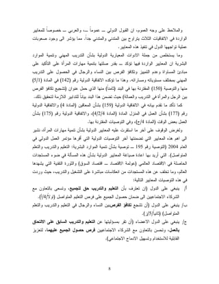 8 
اٗ لٍِاضؼ ؿ َٙ سٗ ا ـٍ ،ُِٗ ا ا يٍت لٗ ا دٍ ٍٛٗ ـ ؿ بًِِٗ ـ، اٗ ـٍرتٛ ـ خظ ظٗبً ـٍَِبٜٜر 
ا اٍٗردث نٛ الاخهبىٜبح ا ذٍلاد ٜخرا شٗ تٜ ا خٍِد ْٛ اٗ خٍِد ْٛ سداً. بِِ ٜئضر ا ٍٙ سٗ دٗ ظـ تٗبح 
ؿ َِٜج خ اٗس بٖٖ ا دٍ لٗ نٛ خ هْٜذ ذٕ ا ـٍِبٜٜر. 
بِٗ ٜشخخطَ س جَِ الاد اٗح ا ـٍِٜبرٜج ا دٍ ٍٜٗج تضإ ا خٍدرٜة ا ٍِْٖٛ خٗ ِْٜج ا اٍِٗرد 
ا تٍضرٜج ا ا ـٍِبٜٜر ا اٍٗردث نٜ بٖ خئ دٌ ـ تيدر ظخَ بٖ تخ ِْٜج بِٖراح ا رٍِؤث ؿ َٙ ا خٍإ ٌٜد ؿ َٙ 
تِبدئ ا شٍِب اٗث ؿٗد ا خٍ ِٜٜز خٗ بٌنئ ا هٍرط تٜ ا شٍْبء اٗ رٍسبل نٛ ا ضٍظ لٗ ؿ َٙ ا خٍدرٜة 
)5/ ا ٍِْٖٛ ت خِخ مَ شِخ ٜٗبخ شِٗبراخ .ٔ ذٕٗا بِ خئ دٌ الاخهبىٜج ا دٍ ٍٜٗج رى ) 142 ( نٛ ا بٍِدث ) 1 
بِْٖ اٗ خٍ ظٜٗج ) 151 ( ا يٍِخر جْ ت بٖ نٛ ا تٍ دْ )ذب بًِْ( بِْٖ ا ذٍٚ ض لِ ؿ اْٗ )خضسٜؾ خ بٌنئ ا هٍرط 
تٜ ا رٍسل اٗ رٍِؤث نٛ ا خٍدرٜة اٗ ـٍ بِ جٍ( ضٜد خغ ذٕا ا تٍ دْ تٜب بًْ خٍَداتٜر ا لٍاز جِ خٍضيٜو ذ .ًٍ 
بٌِ خإ دٌ بِ خيد تٜب نٛ الاخهبىٜج ا دٍ ٍٜٗج ) 159 ( تضإ ا ـٍِبىٜ )ا بٍِدث 4( اٗلاخهبىٜج ا دٍ ٍٜٗج 
4(، اٗلاخهبىٜج ا دٍ ٍٜٗج رى ) 175 ( تضإ /2/ رى ) 177 ( تضإ ا ـٍ لِ نٛ ا زٍِْل ا بٍِدث )ا بٍِدث 4 
ا ـٍ لِ تـع ا ىٍٗح )ا بٍِدث 4/ر(، نٗٛ ا خٍ ظٜٗبح ا يٍِخر جْ ت بٖ. 
لٍٗرع ا ىٍٗ مٗ ؿ َٙ آخر بِ اشخيرح ؿ َٜ ا ـٍِبٜٜر ا دٍ ٍٜٗج تضإ خ ِْٜج بِٖراح ا رٍِؤث، ضْٜر 
ا ٍٙ ا ذٕ ا ـٍِبٜٜر ا خٍٛ خغ خِْ بٖ آخر ا خٍ ظٜٗبح ا دٍ ٍٜٗج ا خٍٛ ؤىر بٕ ئِخ رِ ا ـٍ لِ ا دٍ ٍٛٗ نٛ 
ا ـٍب 2114 )ا خٍ ظٜٗج رى 195 ـ خ ظٜٗج تضإ خ ِْٜج ا اٍِٗرد ا تٍضرٜج: ا خٍـ َٜ اٗ خٍدرٜة اٗ خٍـ ا خٍِ اٗظل(. ا خٍٛ ؤرٜد ت بٖ اؿبدث ظٜبكج ا ـٍِبٜٜر ا دٍ ٍٜٗج تضإ ذٕ ا شٍِإ جٍ نٛ غ ءٗ ا شٍِخسداح 
ا ضٍبظجَ نٛ الاىخظبد ا ـٍب ٍِٛ )ؿ جٍِٗ الاىخظبد ـ اىخظبد ا شٍ وٗ( اٗ ذٍ رٗث ا خٍي ْٜج ا خٍٛ ٜض دٖ بٕ 
ا ـٍب ،ٍُ بِٗ خخ مَ ؿ ذٕ ا شٍِخسداح ا ـْ بٌشبح تِبضرث ؿ َٙ ا خٍضلٜل اٗ خٍدرٜة، ضٜد رٗدح 
نٛ ذٕ ا خٍ ظٜٗبح ا ـٍِبٜٜر ا خٍب ٍٜج: 
ؤ/ ٜ تْ لٛ ؿ َٙ ا دٍ لٗ )ا خـخرم تإ الحؼم نٓ اَلحدر بٓ حق لمجه غٓ، خٗشـٙ تب خٍـب ؾِ 
ا ضٍر بٌء الاسخ بِؿٜٜ ا ٍٙ غ بِ ضظ لٗ ا سٍ ِٜؾ ؿ َٙ نرط ا خٍـ َٜ ا خٍِ اٗظل )ا لٗاً/ 4/ؤ(. 
ة/ ٜ تلٛ ؿ َٙ ا دٍ لٗ )ؤ خضسؾ حكافؤ الفرصتٜ ا شٍْبء اٗ رٍسبل نٛ ا خٍـ َٜ اٗ خٍدرٜة اٗ خٍـ ا خٍِ اٗظل( )ذب ْٜبً/ 5/ز(. 
ر/ ٜ تلٛ ؿ َٙ ا دٍ لٗ الاؿغبء )ؤ خير ت شِئ ٍٜخ بٖ ؿ الحؼم نٓ اَلحدر بٓ الشاةق ػم الالححاق 
ةالؼهل، خٗضش تب خٍـب ؾِ ا ضٍر بٌء الاسخ بِؿٜٜ فرص حض لَ الجه غٓ ػم هٍٓا، خٍـزٜز 
ا يٍبت َٜج لٍاشخخدا خٗش ٜٖل الاد بِر الاسخ بِؿٛ(. 
 