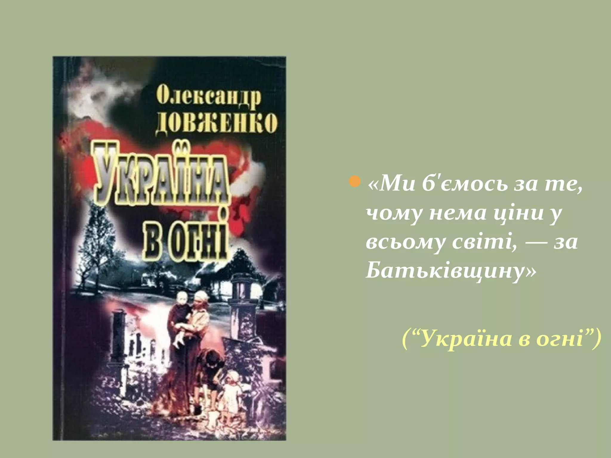 «Ми б'ємось за те,
чому нема ціни у
всьому світі, — за
Батьківщину»
(“Україна в огні”)
 