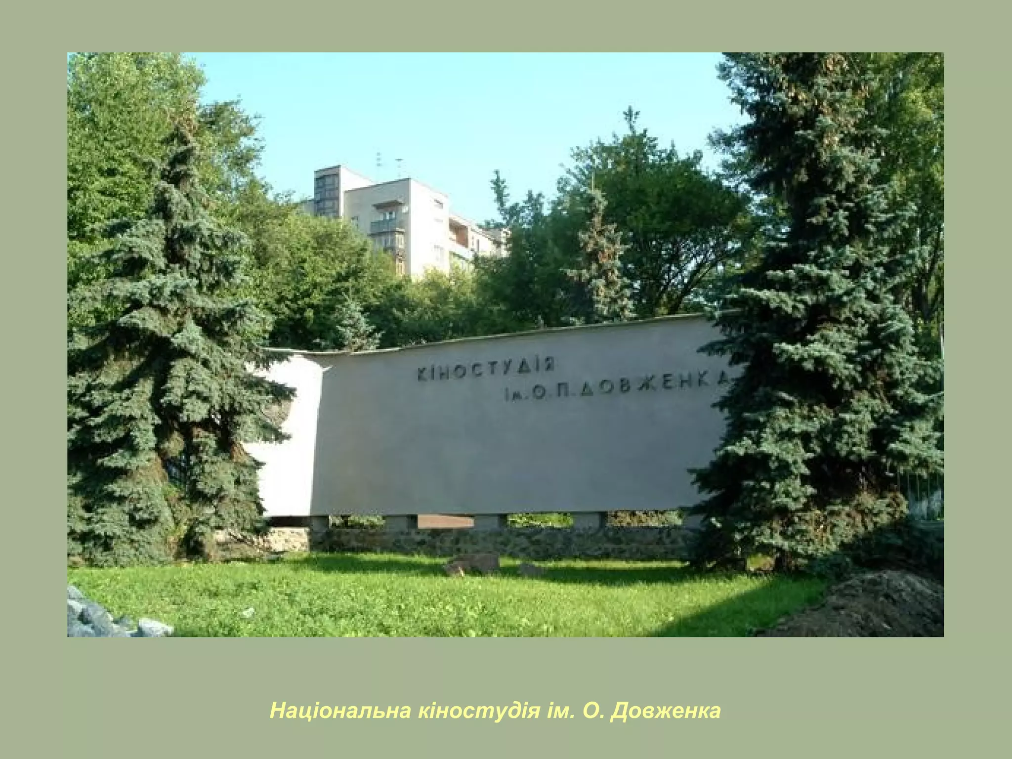Національна кіностудія ім. О. Довженка
 
