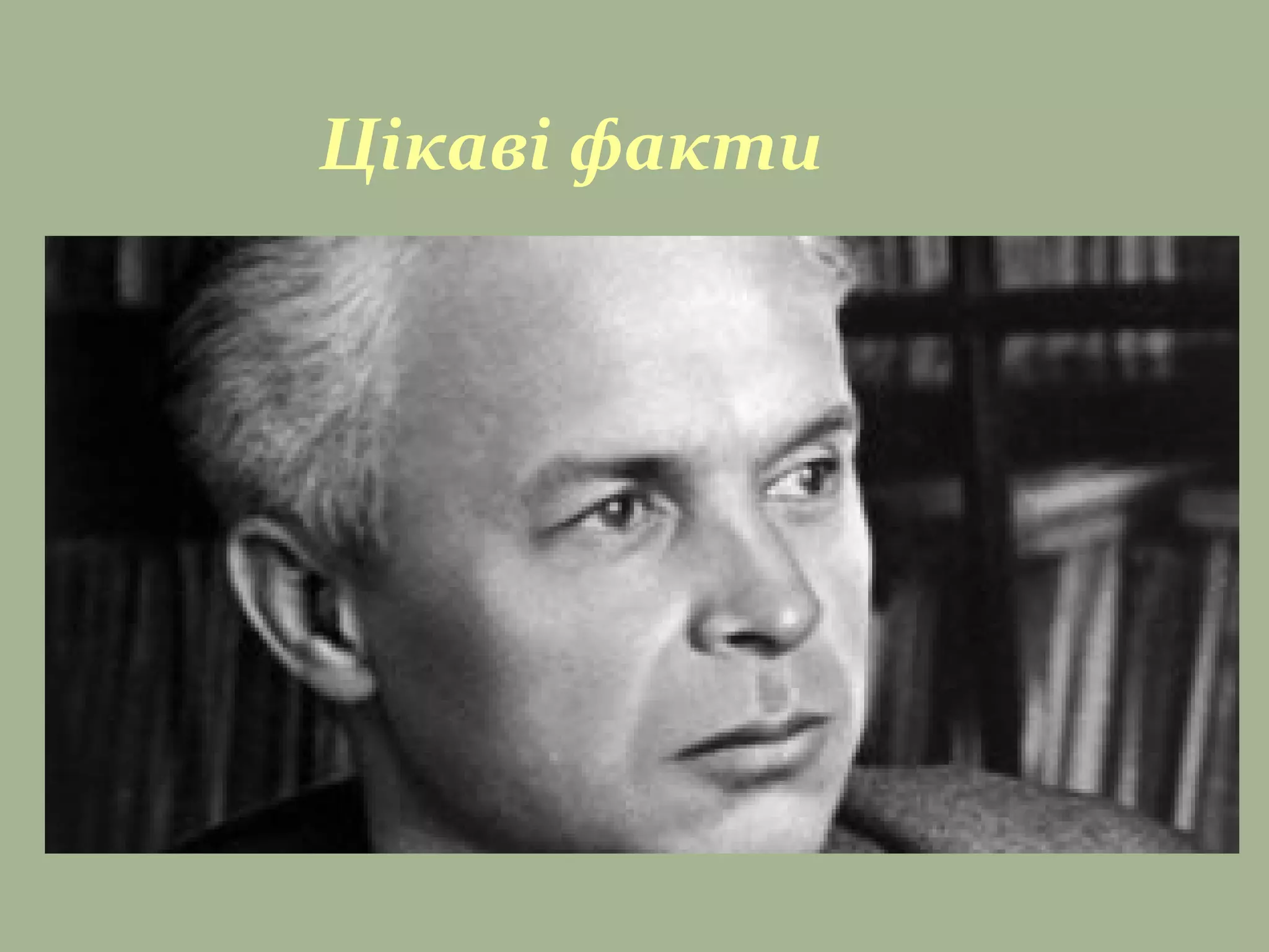 Цікаві факти
 