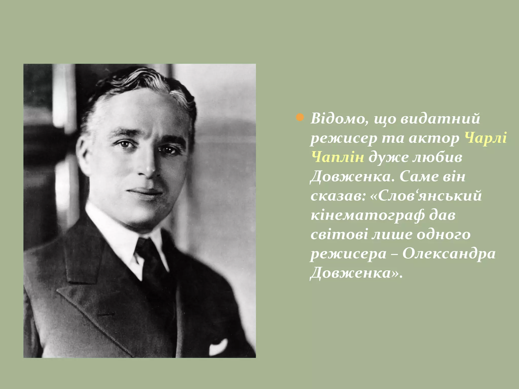 Відомо, що видатний
режисер та актор Чарлі
Чаплін дуже любив
Довженка. Саме він
сказав: «Слов‘янський
кінематограф дав
світові лише одного
режисера – Олександра
Довженка».
 