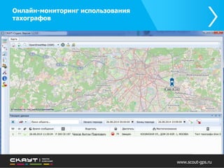 Онлайн-мониторинг
использования тахографов
 