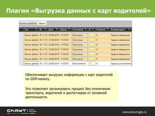 С помощью решения «Выгрузка данных с карт водителей» вы можете выполнять это требование
в автоматическом режиме без остановки производственных процессов.
Удаленная выгрузка данных с карт водителей
Установив тахограф, предприятия обязаны выгружать данные с карт водителей не реже чем раз
в 28 дней, а также хранить их в течение года.
 