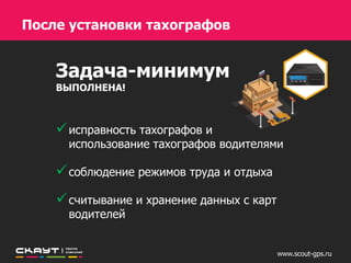 В этом вам помогут групповые и индивидуальные отчеты «Режим труда и отдыха».
Они строятся по данным с карты водителя и отображают информацию о работе водителей,
а также нарушения, которые фиксирует тахограф.
С помощью тахографа предприятия обязаны контролировать
соблюдение режима труда и отдыха водителей.
Отчет «Режим труда и отдыха водителей»
Пример группового отчета
 