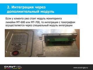 www.scout-gps.ru
«Интеграция с тахографами» позволяет
Соответствовать закону
Окупить вложения
 