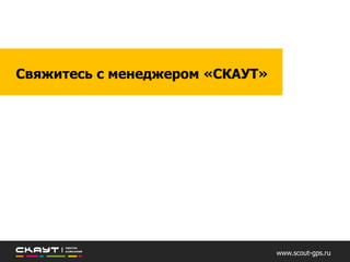 www.scout-gps.ru
Модули мониторинга МТ-700
(Lite, Std, PRO, PRO 285)
Подключаются напрямую к тахографам:
АТОЛ Drive / Меркурий / ШТРИХ-М / VDO
 