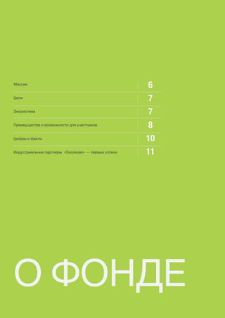 5
О ФОНДЕ
 