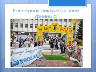 Баннерная реклама в зоне
финиша
 