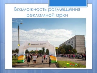 Возможность размещения
рекламной арки
 