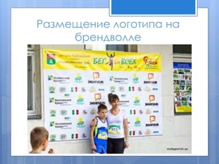 Размещение логотипа на
брендволле
 