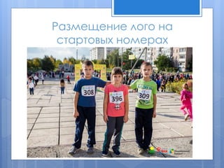 Размещение лого на
стартовых номерах
 