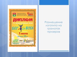 Размещение
логотипа на
грамотах
призеров
 