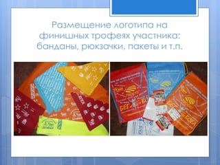 Размещение логотипа на
финишных трофеях участника:
банданы, рюкзачки, пакеты и т.п.
 