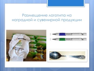 Размещение логотипа на
наградной и сувенирной продукции
 