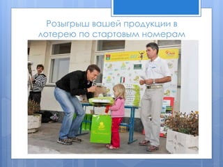 Розыгрыш вашей продукции в
лотерею по стартовым номерам
 