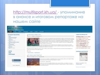 http://multisport.kh.ua/ - упоминание
в анонсе и итоговом репортаже на
нашем сайте
 