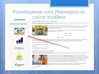 Размещение лого (баннера) на
сайте пробега
 