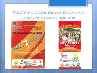 Место на афишах и листовках с
рекламой мероприятия
 
