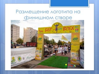 Размещение логотипа на
финишном створе
 
