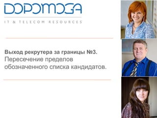 Выход рекрутера за границы №3.
Пересечение пределов
обозначенного списка кандидатов.
 