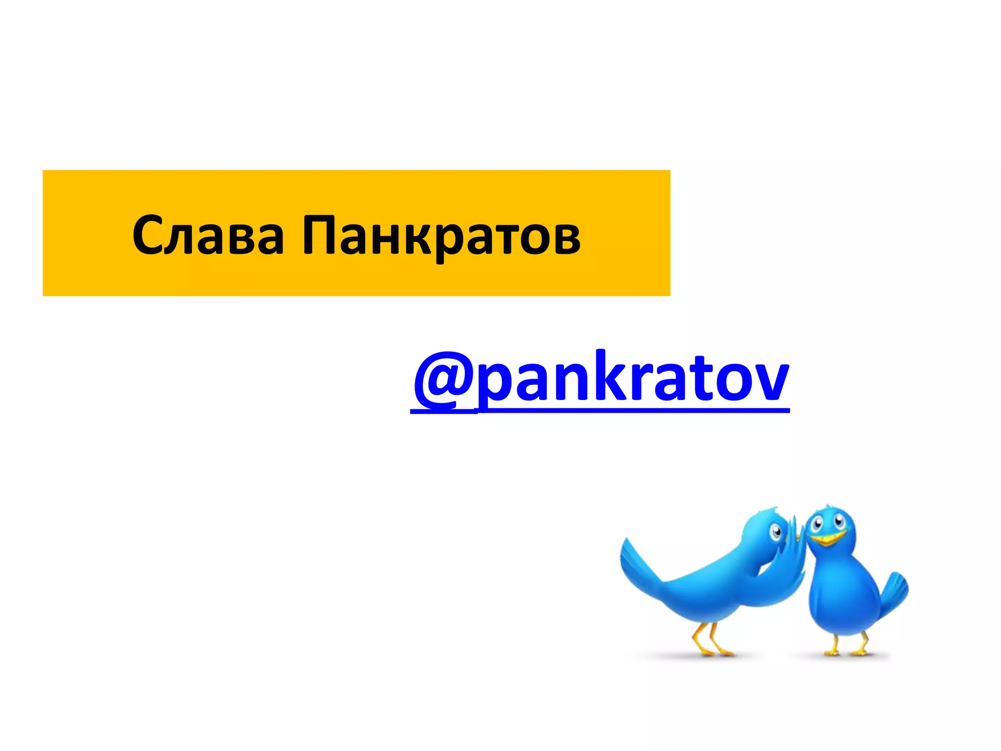 Слава Панкратов
pankratov@
 