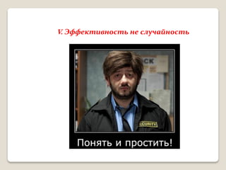 V. Эффективность не случайность
 