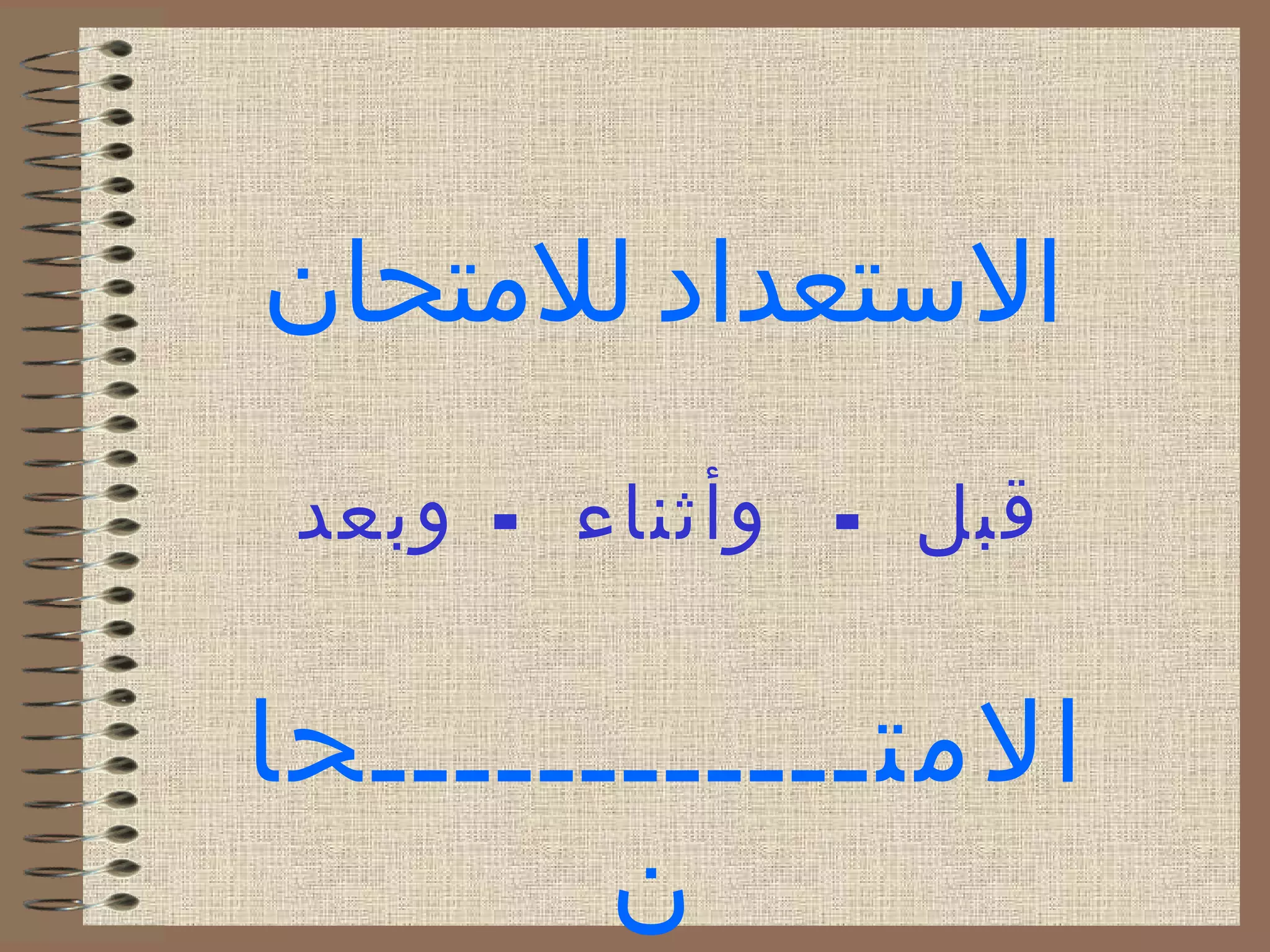 ‫التستعداد‬‫للتمتحان‬
- -‫وبعد‬ ‫وأثناء‬ ‫قبل‬
‫التمتــــــــــــحا‬
‫ن‬
 