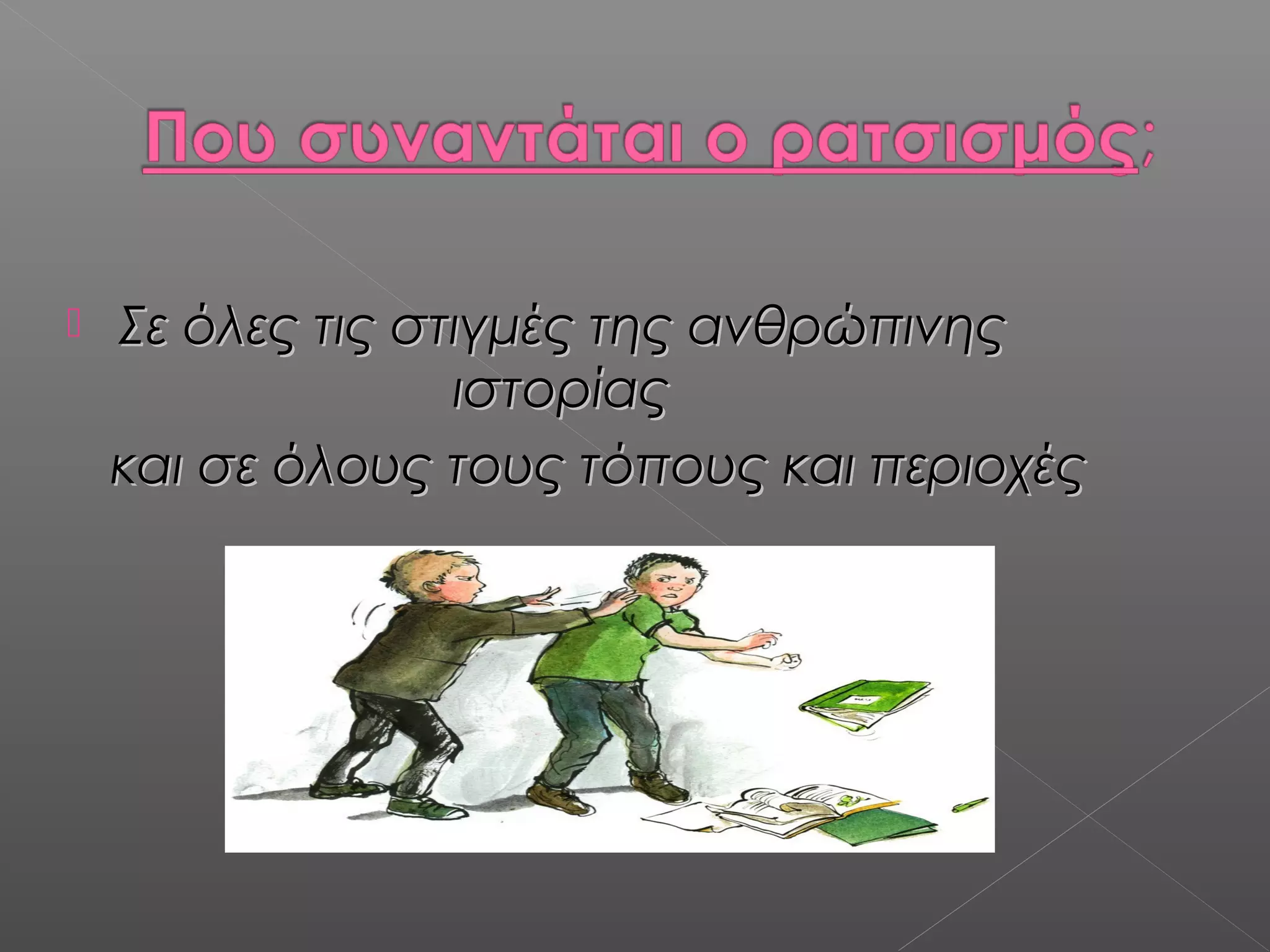  Σε όλες τις στιγμές της ανθρώπινηςΣε όλες τις στιγμές της ανθρώπινης
ιστορίαςιστορίας
και σε όλους τους τόπους και περιοχέςκαι σε όλους τους τόπους και περιοχές
 