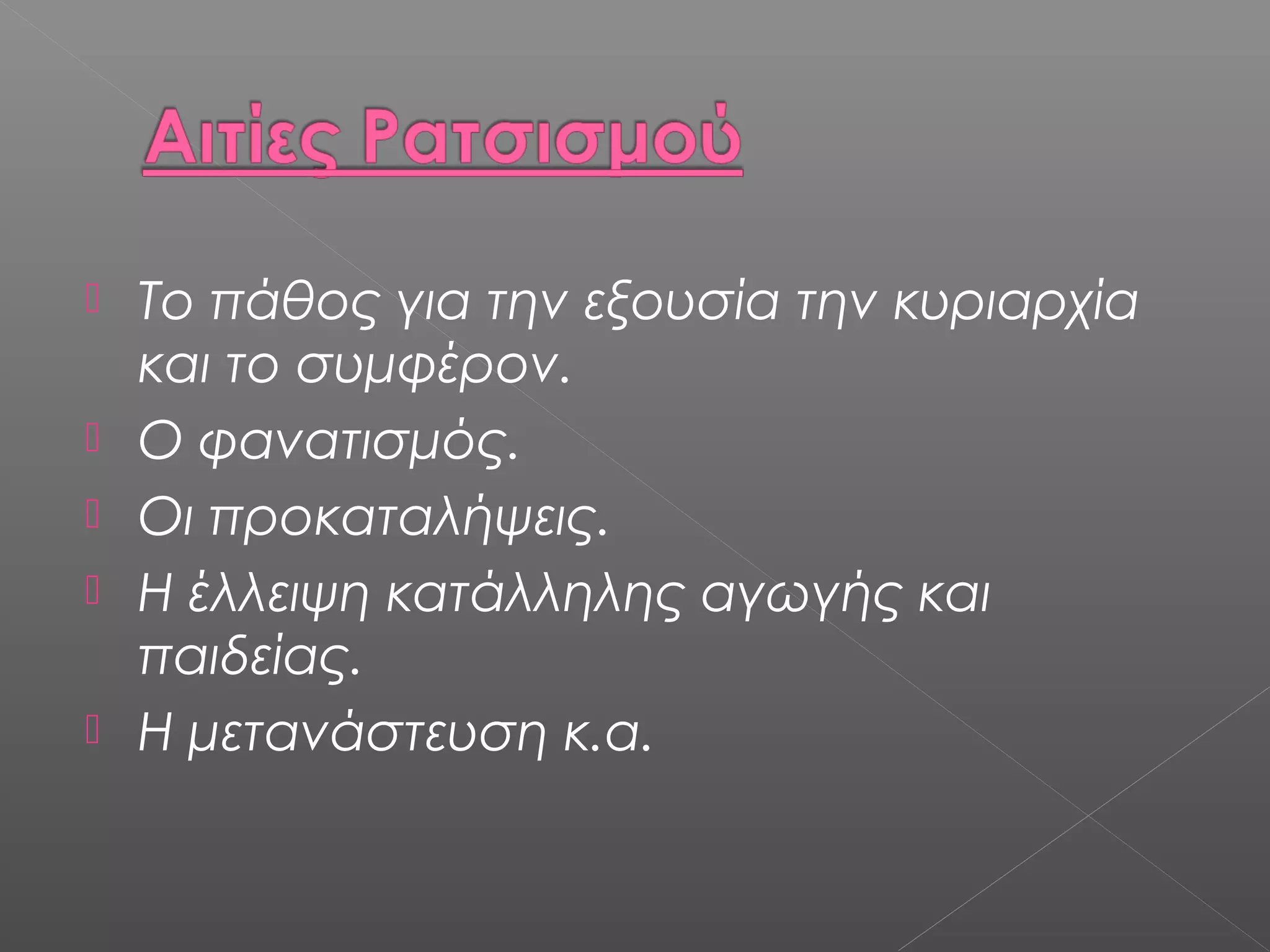 Το πάθος για την εξουσία την κυριαρχία
και το συμφέρον.
 Ο φανατισμός.
 Οι προκαταλήψεις.
 Η έλλειψη κατάλληλης αγωγής και
παιδείας.
 Η μετανάστευση κ.α.
 