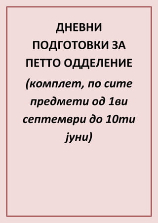 дневни подготовки за петто одделение | PDF