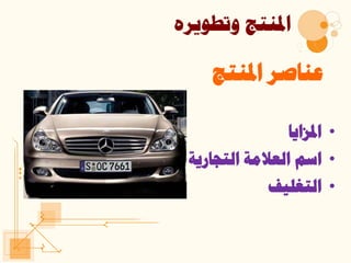 ‫عناصر‬‫املنتج‬
•‫املزايا‬
•‫ا‬‫التجاري‬ ‫العالمة‬ ‫سم‬‫ة‬
•‫التغليف‬
‫وتطويره‬ ‫املنتج‬
 