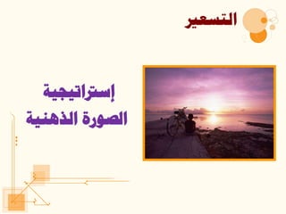 ‫إسرتاتيجية‬
‫الذهنية‬ ‫الصورة‬
‫التسعري‬
 