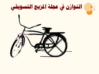 ‫التسويق‬ ‫املزيج‬ ‫عجلة‬ ‫يف‬ ‫التوازن‬‫ي‬
 