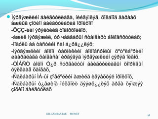 Ìýðãýæëèéí áàéãóóëëàãà, íèéãýìëýã, õîëáîîä äàðààõ
àæëûã çîõèîí áàéãóóëàõàä îðîëöîíî
-ÕÇÇ-èéí ýðýëòèéã òîäîðõîéëîõ,
-àæèë ìýðãýæèë, óð чàäâàðûí ñòàíäàðò áîëîâñðóóëàõ;
-ìîäóëü áà òåñòèéí ñàí á¿ðä¿¿ëýõ;
-ìýðãýæëèéí áîëîí òåõíèêèéí áîëîâñðîëûí õºòºëáºðèéí
øààðäëàãà õàíãàñàí èðãýäýä ìýðãýæëèéí çýðýã îëãîõ.
-ÒÌÁÑÒ áîëîí Ò¿ð ñóðãàëòûí áàéãóóëëàãûí õîîðîíäûí
óÿëäààã õàíãàõ,
-Ñàëáàðûí ÌÁ-ûí çºâëºëèéí àæèëä èäýâõòýé îðîëöîõ,
-Ñàëáàðûí ò¿âøèíä îéëãîëò äýýøë¿¿ëýõ àðãà õýìæýý
çîõèîí áàéãóóëàõ
KH.GANBAATAR MONEF 28
 