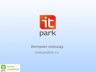 Интернет повсюду
comunator.ru
 