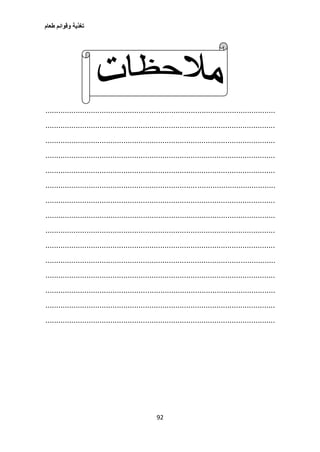 ‫طعام‬ ‫وقوائم‬ ‫تغذية‬
92
..........................................................................................................
..........................................................................................................
..........................................................................................................
..........................................................................................................
..........................................................................................................
..........................................................................................................
..........................................................................................................
..........................................................................................................
..........................................................................................................
..........................................................................................................
..........................................................................................................
..........................................................................................................
..........................................................................................................
..........................................................................................................
..........................................................................................................
 