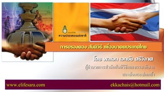 โดย พลเอก เอกชัย ศรีวิลาศ 
ผู้อานวยการสานักสันติวิธีและธรรมาภิบาล 
สถาบันพระปกเกล้า 
www.elifesara.com ekkachais@hotmail.com 
การปรองดอง สันติวิธี เพื่ออนาคตประเทศไทย  