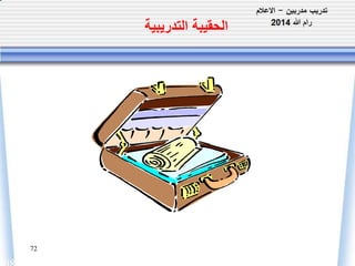 72 
الحقيبة التدريبية 
 