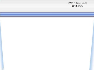 تدريب المدرب الاعلامي  