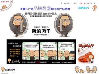 [粉絲寶]2014點亮淘寶路台灣站_傳產轉型成功賣家 阮的肉乾