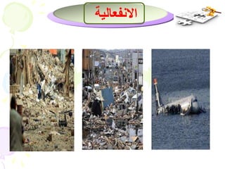 الانفعالية 
 