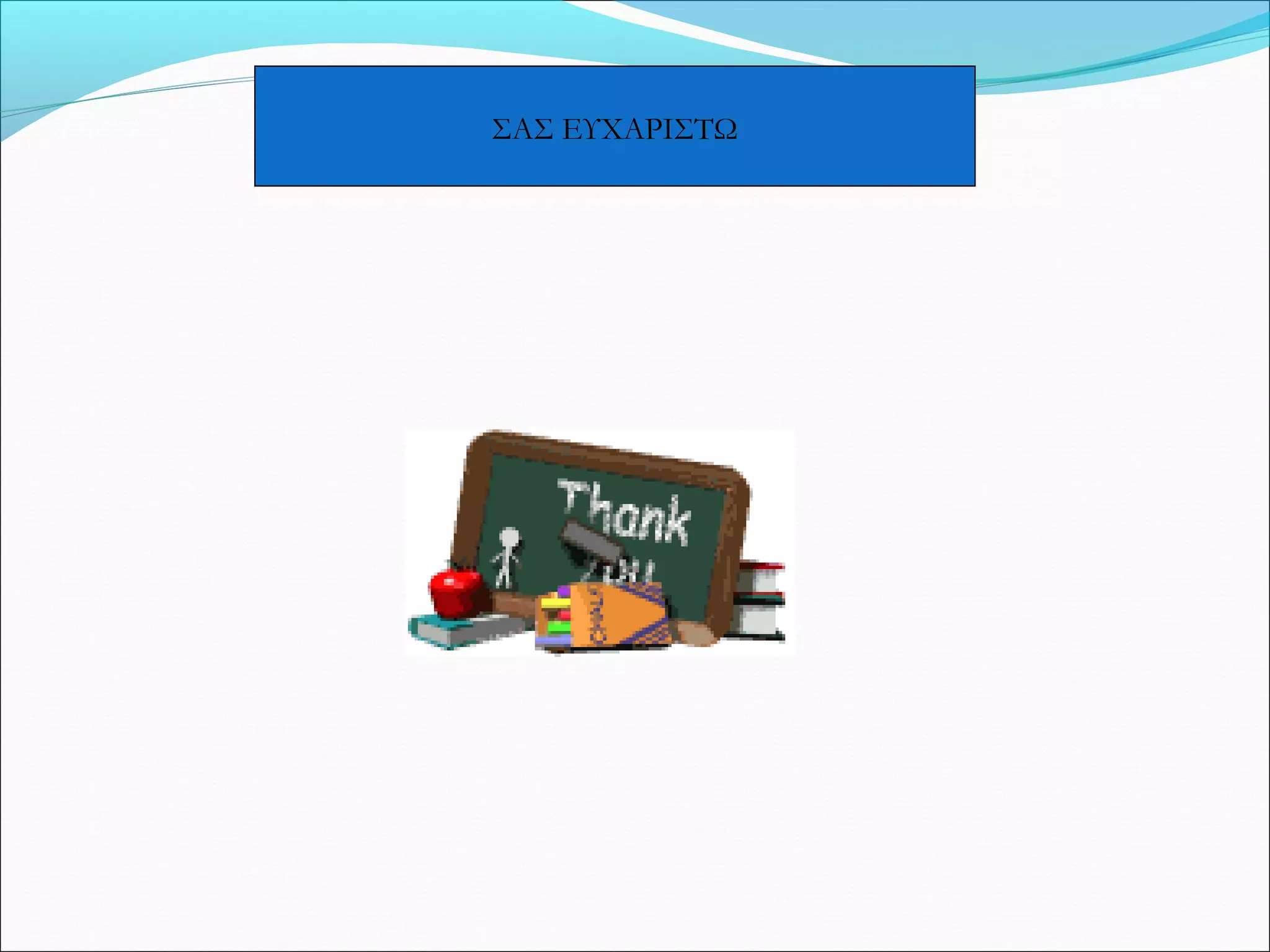 ΣΑΣ ΕΥΧΑΡΙΣΤΩ 
