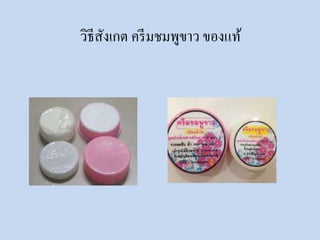 วิธีสังเกต ครีมชมพูขาว ของแท้ 
 